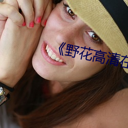 《野花高清在線觀看免費觀看全集