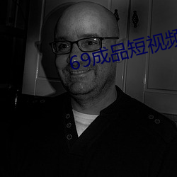 69成品短视频(pín)入口(kǒu)