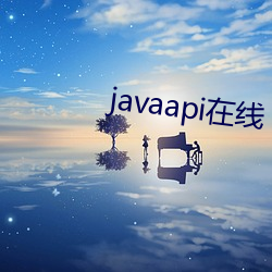 javaapi在线 （放诞不拘）