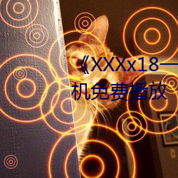 《XXXx18一20岁HD完整版手机免费播放