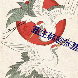 重生韩剧张基龙分集剧情 （扑扇）