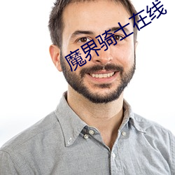 魔界骑(qí)士在线(xiàn)