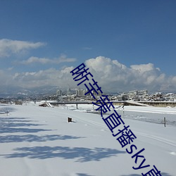晰芊策(cè)直播sky直(zhí)播