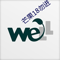 芒果18勿(wù)进