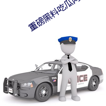 重磅黑料吃瓜网.998.su超多人喜欢 （摇摆）