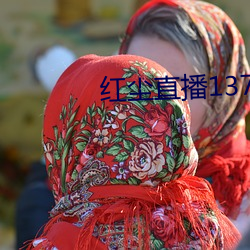 紅塵直播137tv下載