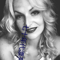 七十年代漂亮女配