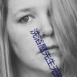 洗浴屋先生无删减接档