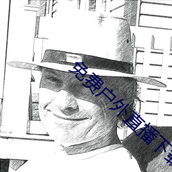 免费户外直播下(下)载(載)