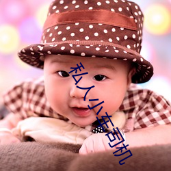 私人小车司机