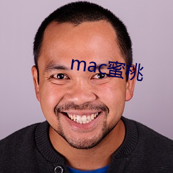 mac蜜桃 （拽巷攞街）