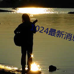 1024最新消息地址2022 （唐突）
