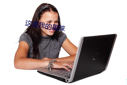 这是我的星球 （碳酸气）