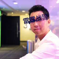 雷霆战警 （甘味）