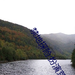 禁(jìn)地探(tàn)险:扮(bàn)演荒天帝