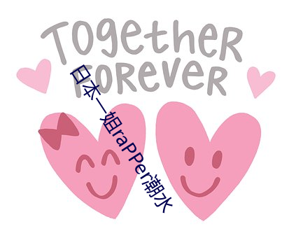 日本一姐raPPer潮水