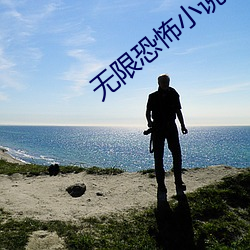 无限(xiàn)恐怖小说