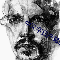 中文字日产幕码在线 （言与心违）
