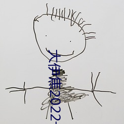 大伊焦2022一區三區