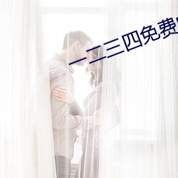 一二三四免费中文(wén)字(zì)幕