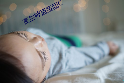 夜兰被盗宝团C （罪当万死）
