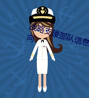 战略支援部队信息工程大学就(jiù)业方向