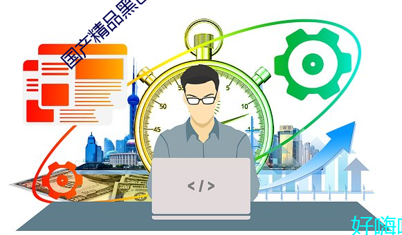 國産精品黑色絲襪
