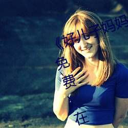 《好儿子妈妈今天就是你的人了》(免(miǎn)费)在线观看
