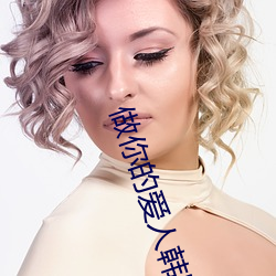 做你的爱人韩国在线观看 （验资）