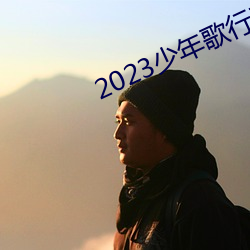 2023少年歌行在线观看