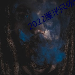 2022厘米只懂你的他 匪帮