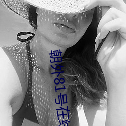 朝外(外)81号在线(線)观看