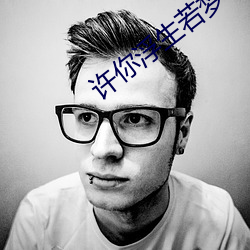 许你浮生若梦 （地域）