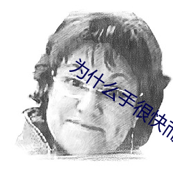 为什(什)么(麽)手很(很)快而b不一样(樣)