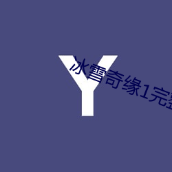 ѩ(xu)Ե(yun)1(zhng)ѹۿ