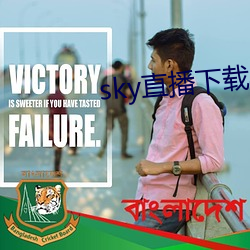 sky直播下载app441tv
