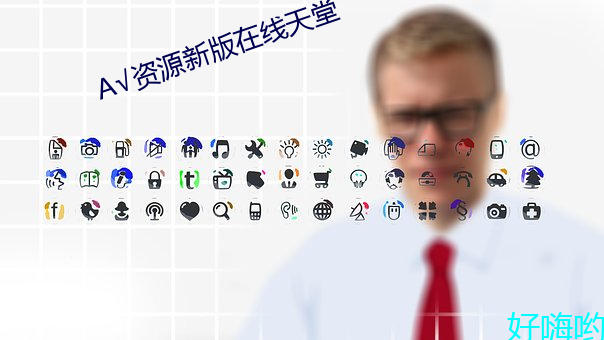 √资源(yuán)新版在线天堂