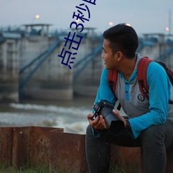 点(點)击3秒自动跳转(轉)入口扑克
