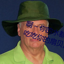 啊~你的(de)水都拉丝了扇贝 今(jīn)晚(wǎn)好好吃吃你的扇贝流(liú)水什么(me)意