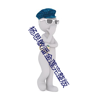 杨思敏潘(pān)金莲完整版