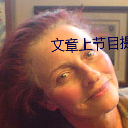 文章上节目提姚笛哭了