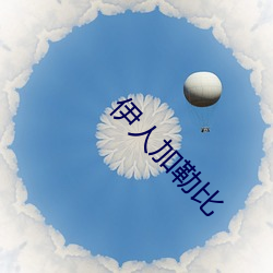 伊人(人)加(加)勒(勒)比(比)