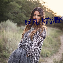 阿凡(fán)达(dá)高清图片