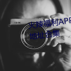 火辣福利APP导航内置隐藏入口地址合集