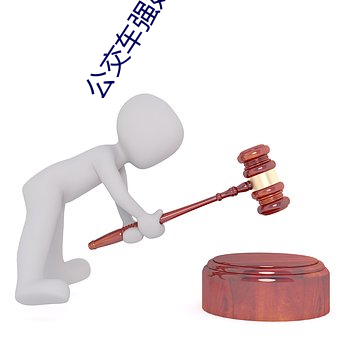 公交车强奸小说