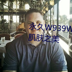 永久W939W75W75W乳液:绽放肌肤之美