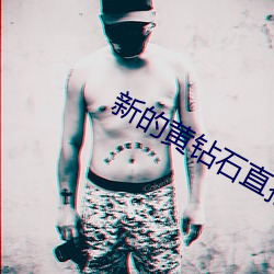 新的黄钻石直播平台