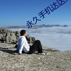 永久手机(jī)达达兔