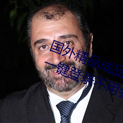国外精品成品人(rén)入口(kǒu)苹果(guǒ)未删减版:一键登录不用会(huì)员就可以