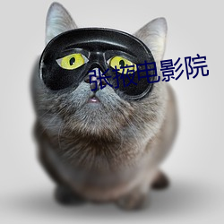 张掖电影院 （彤云）